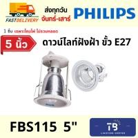ราคา [ PHILIPS ] โคมดาวน์ไลท์ 5 นิ้ว FBS115C แบบฝังฝ้า ขั้ว E27 ***ไม่รวมหลอดไฟ (23261932183)