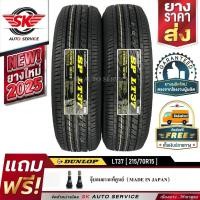 ราคา DUNLOP ยางรถยนต์ 215/70R15 (ล้อขอบ15) รุ่น SP LT37 2 เส้น (ใหม่กริ๊ปปี 2025) (2186271069)