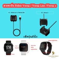 ราคา (พร้อมส่ง) สายชาร์จ fitbit versa / versa 2/ versa 3 / versa 4 /versa Sense แท่นชาร์จ fitbit versa 3 / versa lite แบบ USB (19463914326)