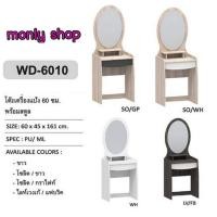 ราคา โต๊ะเครื่องแป้ง WD-6010 (18064418708)