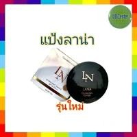 ราคา แป้งพัฟ Lana ลาน่า สินค้ายอดนิยม ขนาด 13 กรัม (23936106744)