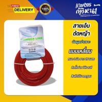 ราคา สายเอ็นตัดหญ้าถูกดี สายเอ็นเครื่องตัดหญ้า 3 มิล 15 เมตร สีเทาเขียวและแดง สำหรับเครื่องตัดหญ้า (41214054540)