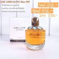 ราคา น้ำหอมแท้แบ่งขาย Elie Saab Girl of Now EDP 2ml/5ml/10ml (20209765001)