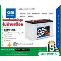 ราคา แบตเตอรี่รถยนต์ GS EXTRA-135L D-MAX VIGO MU-X FORTUNER COLORADO TRITON NAVARA แบตเตอรี่ รถกระบะ แบบพร้อมใช้ ดูแลน้ำกลั่น (5445371799)