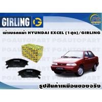 ราคา ผ้าเบรคหน้า HYUNDAI EXCEL (1ชุด)/GIRLING (14643860206)