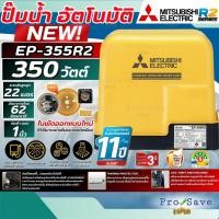 ราคา ✨NEW SERIES✨MITSUBISHI ปั๊มน้ำอัตโนมัติ รุ่น EP-355R2 แรงดันคงที่ เครื่องปั้มน้ำ ปั้มน้ำมิตซู ปั้มอัตโนมัติ (27977872115)
