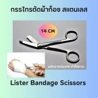 ราคา กรรไกรตัดผ้าก็อซ Lister Bandage Scissors 14 Cm. สแตนเลส (22648564525)