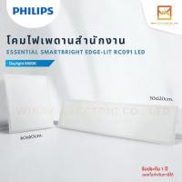 ราคา PHILIPS โคมไฟ SmartBright LED Slim Panel ฟิลิปส์ ขนาด 60x60 30x120 60x120cm. รุ่น RC091V 40W และ 50W แสงขาว 6500K (28756416404)