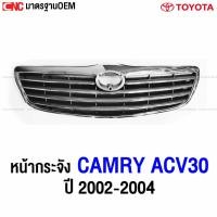ราคา หน้ากระจัง TOYOTA CAMRY ACV30 ปี 2002 2003 2004 กระจังหน้า แคมรี่ (23956920755)