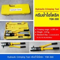 ราคา คีมย้ำไฮดรอลิค 6-300mm. YQ-300 คีมย้ำหางปลาไฮดรอลิค Hydraulic Crimping Tool (8448746925)