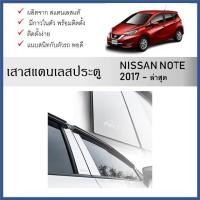 ราคา เสาสแตนเลสยิงทราย เสาข้างประตูสแตนเลส NISSAN Note 2017 ถึงปีปัจจุบัน (4 ประตู) 4 ชิ้น (28706855912)