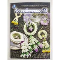 ราคา หนังสือ สอนการร้อยมาลัย : ร้อยกรองพวงดอกไม้ (25186915984)