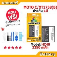 ราคา JAMEMAX แบตเตอรี่ Battery M MOTO C/XT1758(B) model HC40 แบตแท้ MOTO ฟรีชุดไขควง (42523530832)