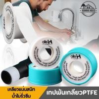 ราคา เทปพันเกลียว เทปพันท่อน้ำประปา ใช้พันข้อต่อก๊อกน้ำ ท่อน้ำ ใช้งานง่าย เนื้อเทปยืดหยุ่น น้ำไม่รั่วซึม (40421530258)