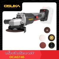 ราคา เครื่องเจียรไร้สาย 20v OCAG746-N OSUKA (เฉพาะตัวเครื่อง) (28105184776)