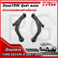 ราคา TRW ปีกนกล่าง LH/RH FORD ESCAPE ปี 2007-2012 ปีกนกรถญี่ปุ่น (27715045472)