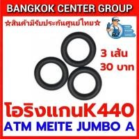 ราคา โอริงแกนศรไก K440 3 เส้น 30 บาท ใช้กับATM,MEITE,KING,JUMBOA (28720110374)