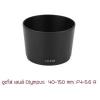 ราคา ฮูด LH-61D ใส่เลนส์ Olympus Lens 40-150 mm. F4-5.6 R ตรงรุ่น เกลียวแบบของแท้ ทรงกระบอก (10475270799)