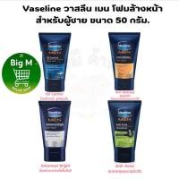 ราคา วาสลีน เมน Vaseline โฟมล้างหน้าสำหรับผู้ชาย 50 กรัม. 1หลอด ( anti dullness / Oil Contro / Anti Acne / advanced Bright (28000259600)
