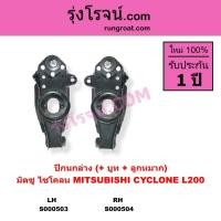 ราคา S000503 S000504 ปีกนกล่าง มิตซู ไซโคลน ปีกนกล่าง MITSUBISHI CYCLONE L200 ปีกนกล่าง ไซโคลน L200 (3072703148)