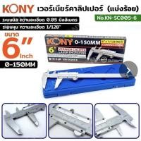 ราคา KONY เวอร์เนียร์คาลิปเปอร์ (แบ่งร้อย) 6 นิ้ว 0-150MM 6×1/128Inch (52706098597)