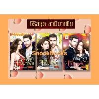 ราคา ซีรีส์ชุด สามีมาเฟีย 3 เล่ม 1.อ้อนรักสามีมาเฟีย 2.คลั่งรักสามีมาเฟีย 3.พ่ายรักสามีมาเฟีย โดย กัณฑ์กนิษฐ์ (3363005021)