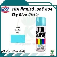 ราคา TOA สีสเปรย์อเนกประสงค์ SKY BLUE สีฟ้า เบอร์ 04 ขนาด 400cc. (15478708386)