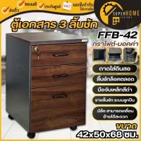 ราคา แท้ ส่งด่วน FAVOR ตู้ลิ้นชัก 3 ชั้น รุ่น FFB-42 สีมอคค่า มีล้อเลื่อน ลิ้นชักเก็บของ ตู้เอกสาร3ลิ้นชัก มีกุญแจล็อค (21794466033)