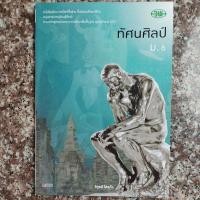 ราคา หนังสือเรียน วิชา ทัศนศิลป์ ม.6 (29208884326)
