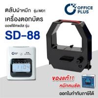ราคา ผ้าหมึกเครื่องตอกบัตร ตลับหมึก Officeplus (No.M) สำหรับ เครื่องตอกบัตร รุ่น SD-88 ของแท้ (1799811011)