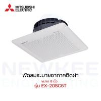 ราคา พัดลมระบายอากาศติดฝา MITSUBISHI พัดลมระบายอากาศ 8 นิ้ว EX-20SC5T สีขาว พัดลมระบายอากาศฝังฝ้าไม่ต่อท่อ (11073368288)