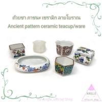 ราคา ถ้วยชาเซรามิคญี่ปุ่น ถ้วยสาเกเซรามิคญี่ปุ่น ถ้วยเซรามิคลายญี่ปุ่นโบราณ ถ้วยหินอ่อนญี่ปุ่น (52404675292)