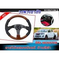 ราคา วงพวงมาลัย ลายไม้ผสมหนังแท้ ก้านดำ By MONSTER (4902362324)