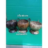 ราคา แก้วกาแฟทำจากกะลามะพร้าวธรรมชาต3ใบ60บาทเลื่อนภาพถัดไปขายเหมาถูกมาก (20877762557)