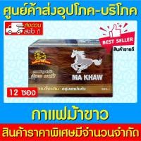 ราคา พร้อมส่งกาแฟ ม้าขาว 1 กล่อง 12 ซอง (สินค้าใหม่)(ส่งไว)(ถูกที่สุด) (7696352733)