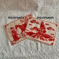ราคา กระดาษนก/ม้า กิมจั้ว ตั๋วกิม หงิ่งเตี๋ย เทียนเถ้าจี้ ไหว้เจ้า ไหว้บรรพบุรุษ ไหว้กงเต๊ก (42570575836)