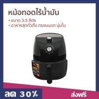 ราคา หม้อทอดไร้น้ำมัน Seagull ขนาด 3.5 ลิตร อาหารสุกทั่วถึง กรอบนอก นุ่มใน 150001207 - หม้อทอด (22269844154)