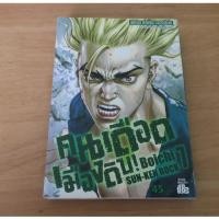 ราคา คนเดือด เมืองดิบ SUN-KEN ROCK เล่ม 7 - การ์ตูนมือสอง (26544201614)