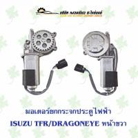 ราคา มอเตอร์กระจกไฟฟ้า อีซูซุ Isuzu TFR/Dragoneye หน้าขวา (23825401016)