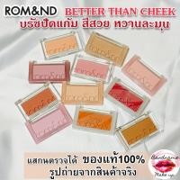 ราคา บลัชปัดแก้ม Rom&nd BETTER THAN CHEEK 4g. บลัชออน blush romand (23670602584)