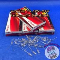 ราคา หลอดไฟ T4 12V-24V1.2Wขนาด4MM.หลอดไฟหนวดกุ้ง หลอดไฟหน้าปัด หลอดไฟรถยนต์ ไฟหน้าปัด ไฟรถยนต์ phyllis (7434442566)