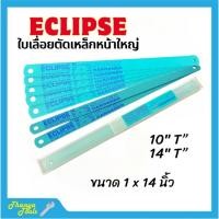 ราคา ECLIPSE All Hard ใบเลื่อยตัดเหล็กหน้าใหญ่ 1นิ้ว-14นิ้ว-10Tและ 14T (41618520648)