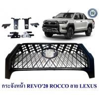 ราคา กระจังหน้า TOYOTA REVO 2020 ROCCO ลายLEXUS กระจังหน้าแต่ง โตโยต้า รีโว่ร็อคโค่ 2020 (17954827479)