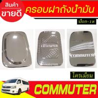 ราคา ครอบฝาถังน้ำมัน TOYOTA COMMUTER 2005 -2018 (27480512263)