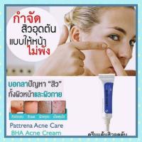 ราคา Pattreana BHA Acne Cream giffarine.ครีมแต้มสิวอุดตัน Pattrena BHA Acne Cream. (6852656294)