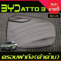 ราคา ครอบฝาถังน้ำมัน สีดำด้าน BYD ATTO 3 ATTO3 2022 - 2024 ใส่ร่วมกันได้ A (23171758810)