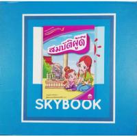 ราคา ชุดสืบสาน​วัฒนธรรม​ไทย.สมบัติ​ผู้ดี ​(9786162132544) (9145811345)