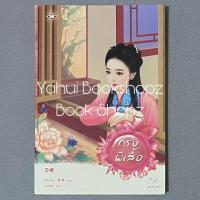 ราคา นิยาย กรงผีเสื้อ มากกว่ารัก แปลจีน แจ่มใส สีเจวี้ยน (40762253332)