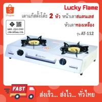 ราคา Lucky Flame เตาแก๊สตั้งโต๊ะ 2 หัว รุ่น AT-112 หัวเตาทองเหลืองแท้ (51905990204)