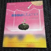 ราคา หนังสือมือสอง ธรรมะบันดาล ว.วชิรเมธี (4824518186)